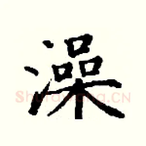 澡