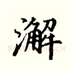 澥