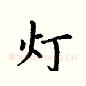 灯