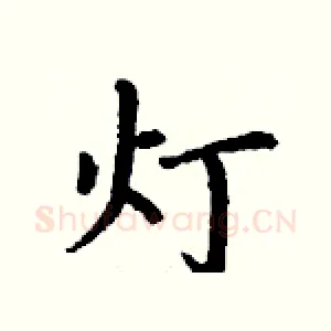 灯