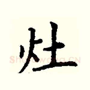 灶