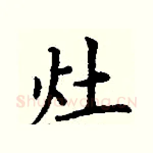 灶