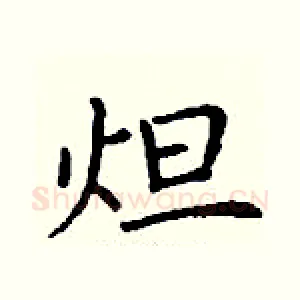 炟