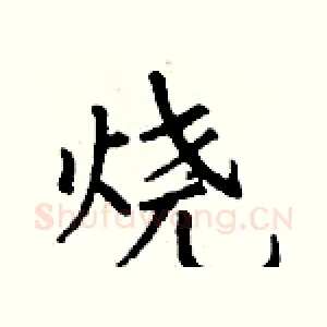 烧