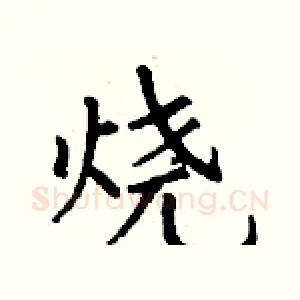 烧