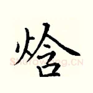 焓