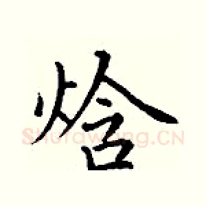 焓