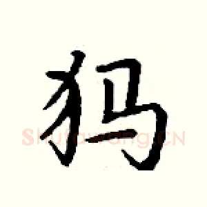 犸