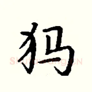 犸