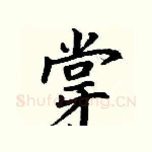 牚