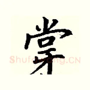 牚