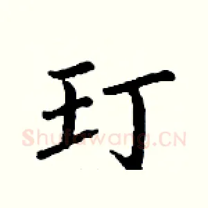 玎