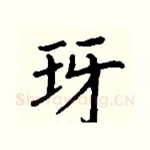 玡