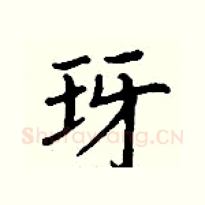 玡