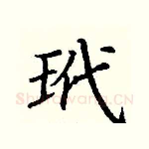 玳