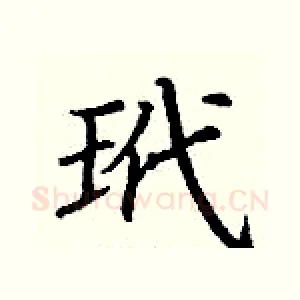 玳
