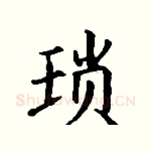 琐