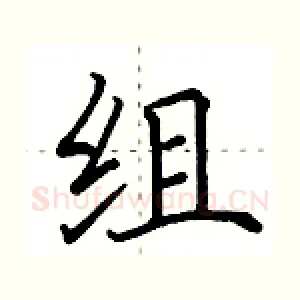 组