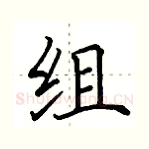 组
