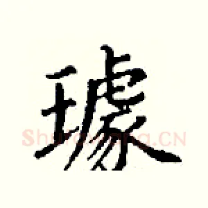 璩