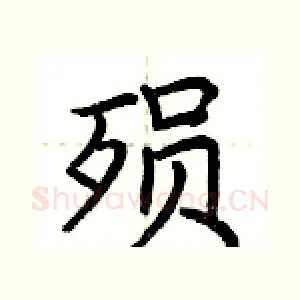 殒