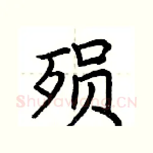 殒
