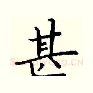 甚