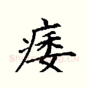 痿