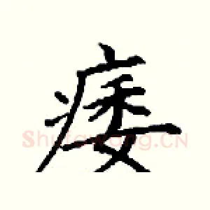 痿