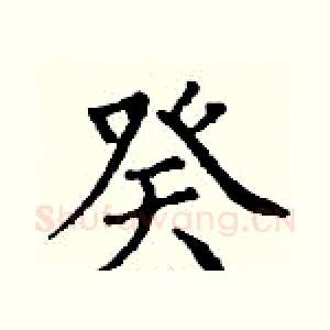 癸