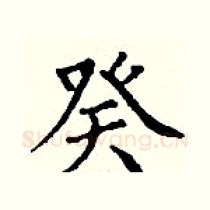 癸