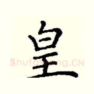 皇