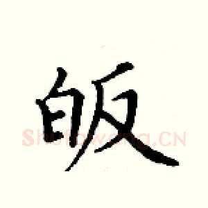 皈