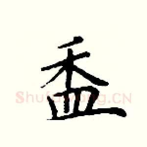 盉