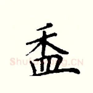盉