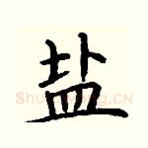 盐
