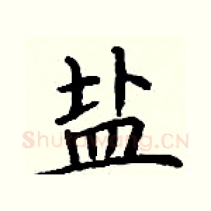 盐