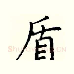 盾