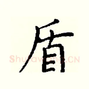 盾