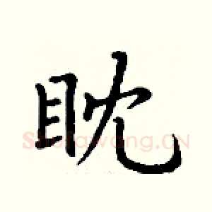 眈