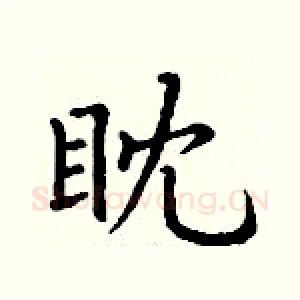 眈