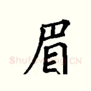 眉