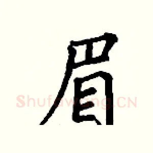 眉