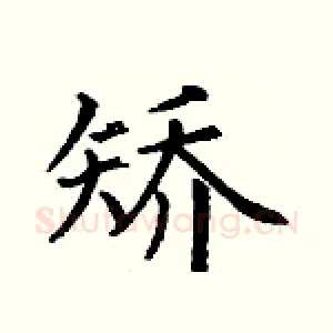 矫