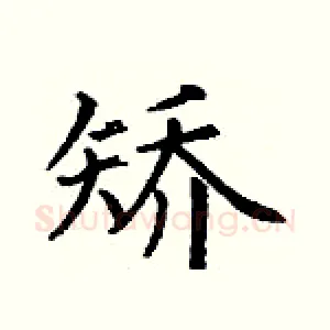 矫