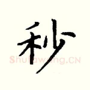 秒
