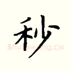 秒