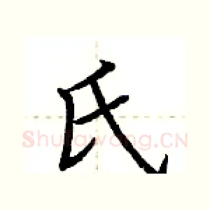 氏