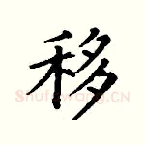 移
