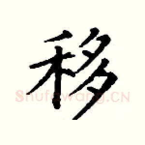 移